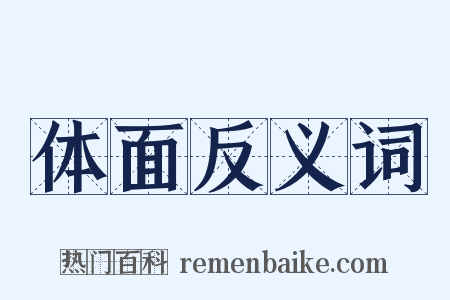 体面反义词是什么意思的图片